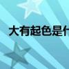 大有起色是什么意思（大有起色什么意思）
