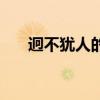 迥不犹人的释义（迥不犹人什么意思）