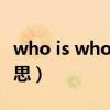 who is who什么意思（who怕who是什么意思）