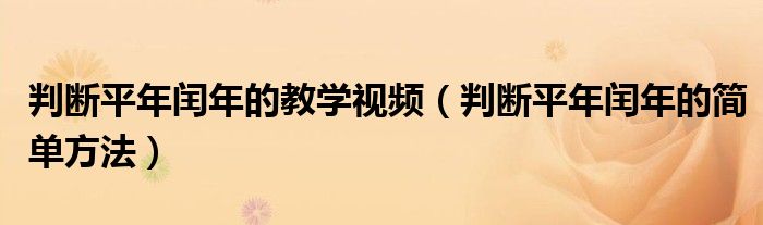 判断平年闰年的教学视频（判断平年闰年的简单方法）