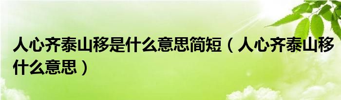 人心齐泰山移是什么意思简短（人心齐泰山移什么意思）