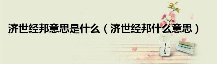 济世经邦意思是什么（济世经邦什么意思）