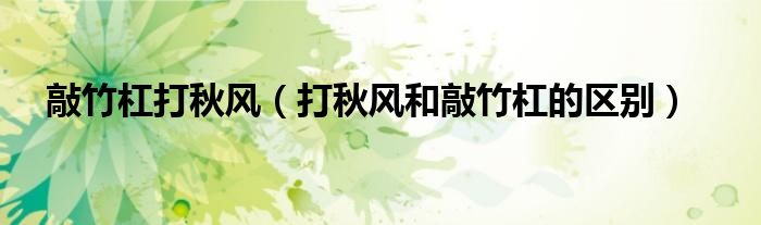 敲竹杠打秋风（打秋风和敲竹杠的区别）