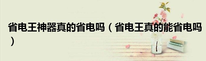 省电王神器真的省电吗（省电王真的能省电吗）