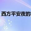 西方平安夜的实际意义（西方平安夜的由来）