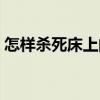怎样杀死床上的跳蚤（床上有跳蚤怎么清除）