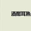 酒酣耳熟造句（酒酣耳熟什么意思）