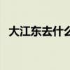 大江东去什么意思呢（大江东去什么意思）