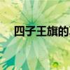 四子王旗的真实传说（四子王旗的来历）
