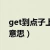 get到点子上是什么意思（get到点上是什么意思）