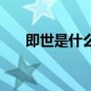 即世是什么意思（即即世世什么意思）