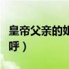 皇帝父亲的姐妹怎么称呼（皇帝的父亲怎么称呼）