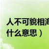 人不可貌相海水不可斗量的意思（人不可貌相什么意思）
