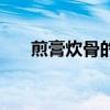 煎膏炊骨的释义（煎膏炊骨什么意思）