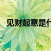 见财起意是什么意思（见财起意什么意思）