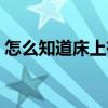 怎么知道床上有床虱（怎么判断床上有床虱）