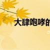 大肆咆哮的解释（大肆咆哮什么意思）