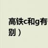 高铁c和g有什么区别吗（高铁c和g有什么区别）