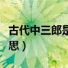 古代中三郎是什么意思（三郎在古代是什么意思）