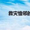 救灾恤邻的意思（救灾恤邻什么意思）