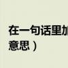 在一句话里加狗头是什么意思（加狗头是什么意思）