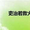 吏治若救火扬沸（救火扬沸什么意思）