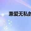 兼爱无私的释义（兼爱无私什么意思）