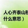 人心齐泰山移是什么意思简短（人心齐泰山移什么意思）
