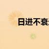 日进不衰造句（日进不衰什么意思）