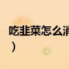 吃韭菜怎么消除异味（吃了韭菜怎么去除异味）