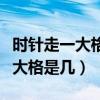 时针走一大格是几小时秒针走最快（时针走一大格是几）
