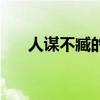 人谋不臧的意思（人谋不臧什么意思）
