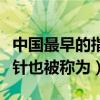 中国最早的指南针也称什么（中国最早的指南针也被称为）