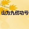 山为九仞功亏一篑意思（九仞一篑什么意思）