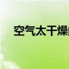 空气太干燥的危害（空气太干燥怎么办）