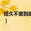 经久不衰到底是什么意思（经久不衰什么意思）