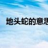 地头蛇的意思指什么人（地头蛇什么意思）
