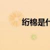 绗棉是什么棉（绗棉是什么意思）