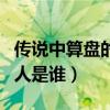 传说中算盘的发明者是谁（第一个发明算盘的人是谁）