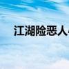 江湖险恶人心难测（人心难测什么意思）