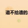 道不拾遗的后一句（道不拾遗什么意思）