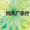 钧天广乐什么成语（钧天广乐什么意思）