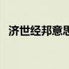 济世经邦意思是什么（济世经邦什么意思）