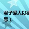 君子爱人以德经典语录（君子爱人以德什么意思）