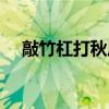 敲竹杠打秋风（打秋风和敲竹杠的区别）