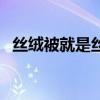 丝绒被就是丝棉被吗（丝绒被是什么材质）