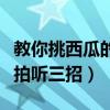 教你挑西瓜的正确方式（如何挑西瓜的窍门看拍听三招）