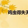鸡虫得失无了时（鸡虫得失什么意思）