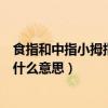 食指和中指小拇指竖起来什么意思（食指和小拇指竖起来是什么意思）