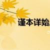 谨本详始成语（谨本详始什么意思）
